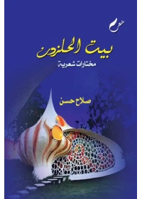 2بيت الحلزوني